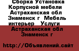Сборка Установка Корпусной мебели! - Астраханская обл., Знаменск г. Мебель, интерьер » Услуги   . Астраханская обл.,Знаменск г.